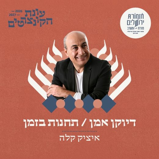 תמונת מופע: איציק קלה עם פרטי המופע