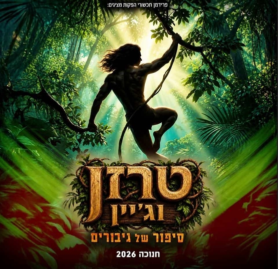 תמונת מופע: טרזן מתנדנד על עץ וברקע הגונגל