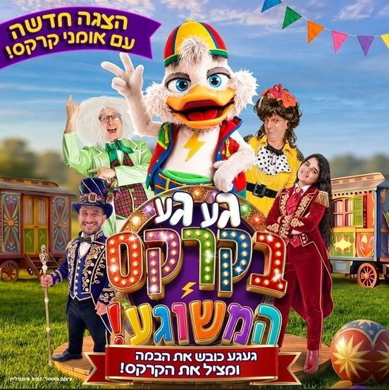 תמונת מופע: תמונה של משתתפי המופע כדמויות שלהם עומדים למסביב לשם המופע ובקרע קרונות מגורים של קרקס