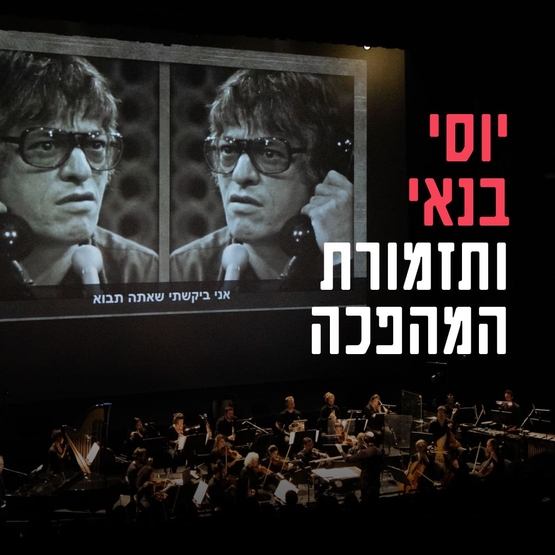 תמונת מופע: התזמורת על רקע תמונה של יוסי בנאי