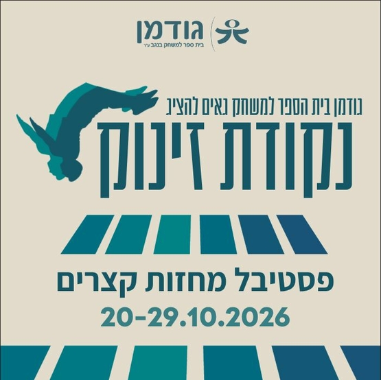 תמונת מופע: פוסטר עם פרטי המופע ואיור של איש עושה סלטה לאחור