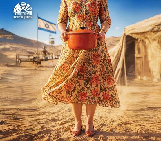 תמונת מופע: תמונה של אישה עם שמלה&comma; לא רואים את הראש שלה&comma; מחזיקה סיר ובקרע בסיס צבאי במדבר ובאמצע שם המופע