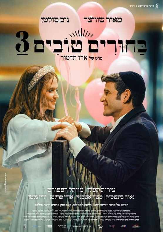 תמונת מופע: מאור שוויצר וניב סולטן עומדים בין מחיצה עם רקע בלונים ורודים