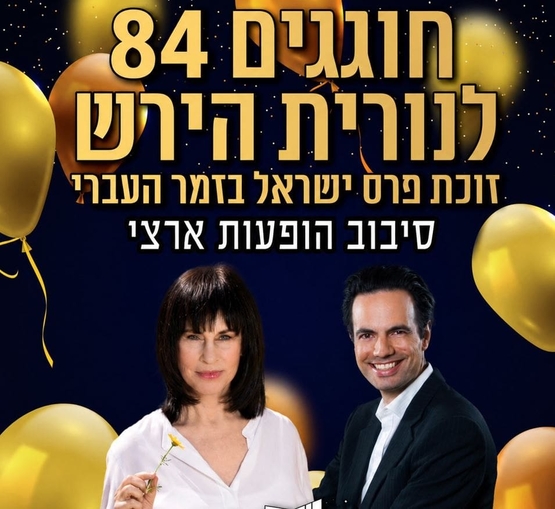 תמונת מופע: תמונה של נורית הירש וצחי סיטון ברקע בלונים ומעליהם שם המופע