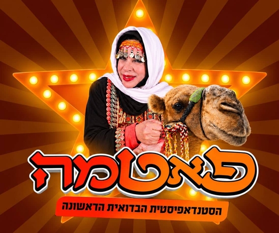 תמונת מופע: הדמות פאטמה בלבוש ערבי עם גמל וכוכב עם אורות מאחוריה