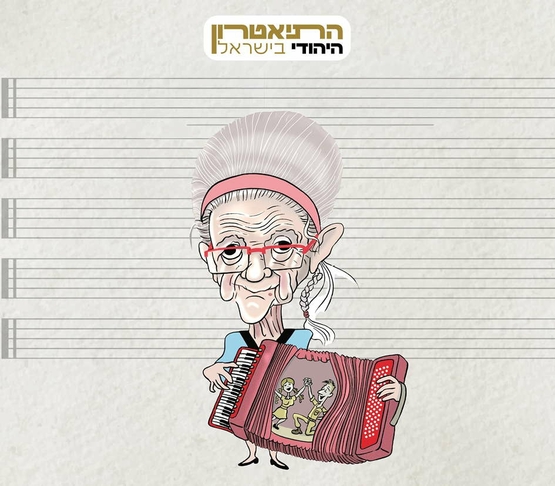תמונת מופע: איור של נעמי פולני אוחזת באקורדיון וברקע חוברת תוים