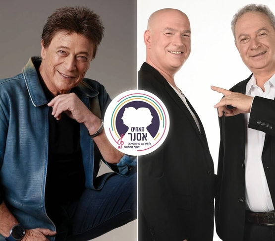 תמונת מופע: קולאז' תמונות של האחים אסנר וששי קשת