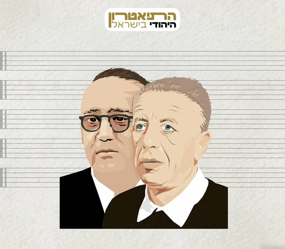 תמונת מופע: ציור של משה וילנסקי ונתן אלתרמן