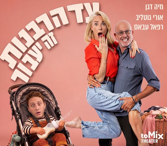 תמונת מופע: תמונה של מיה דגן עם פרצוף מופתע כאשר אורי גוטליב מחזיק אותה עליו ומחייך ולצידם רפאל עבאס בתוך עגלה עם גוף של תינוק ברקע שם ההצגה
