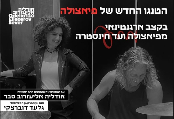 תמונת מופע: איש יושב מחייך ואישה עומדת מחייכת