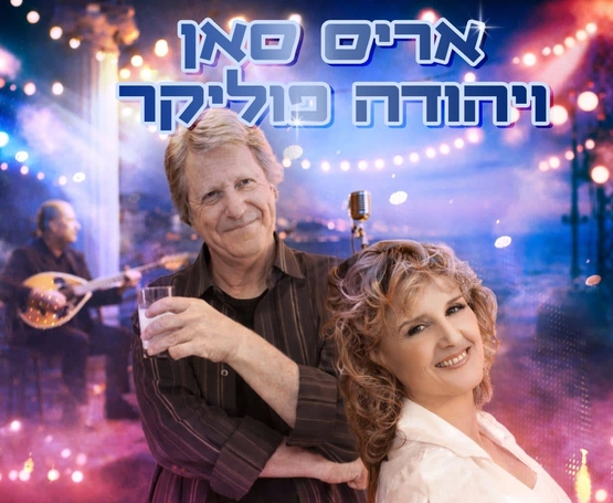 תמונת מופע: תמונה משותפת של שמעון פרנס מחזיק כוס ועליו נשענת דורית פרקש בקרע נגן בוזוקי עם אורות ומיקרופון והשמות שלהם מעליהם