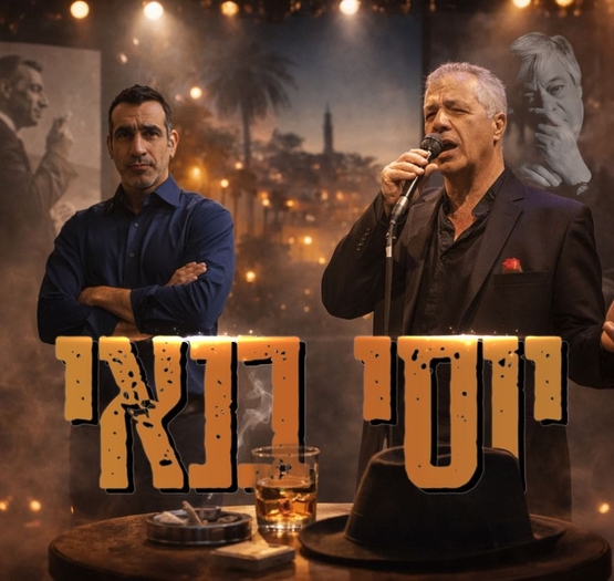 תמונת מופע: תמונה של מתי שרי שר למיקרופון ואורי בנאי משלב ידיים לצידו לפניהם השם יוסי בנאי