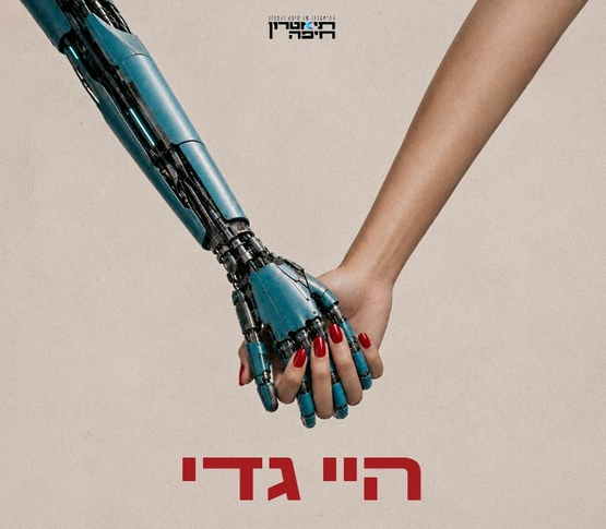 תמונת מופע: יד של בנאדם ויד של רובוט מחזיקות ידיים