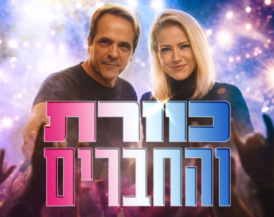 תמונת מופע: איש ואישה מחייכים לרקע קהל