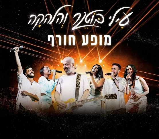 תמונת מופע: תמונה של עילי בוטנר והלהקה&period; עילי בוטנר במרכז מנגן בגיטרה