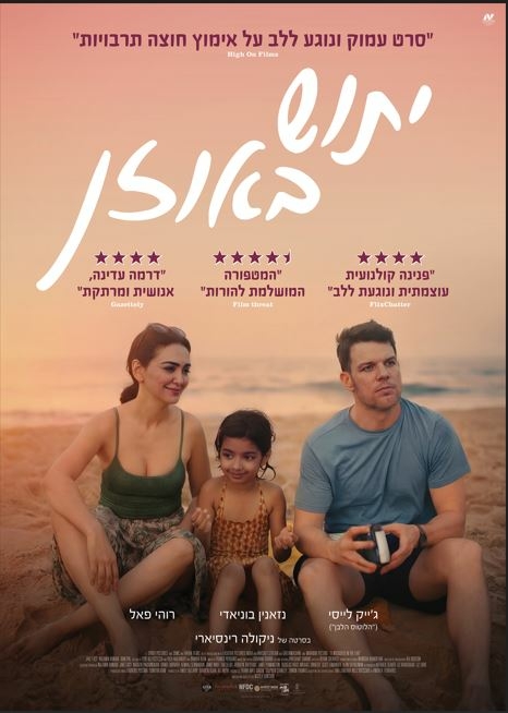 תמונת מופע: תמונה של משתתפי הסרט יושבים על חול ים