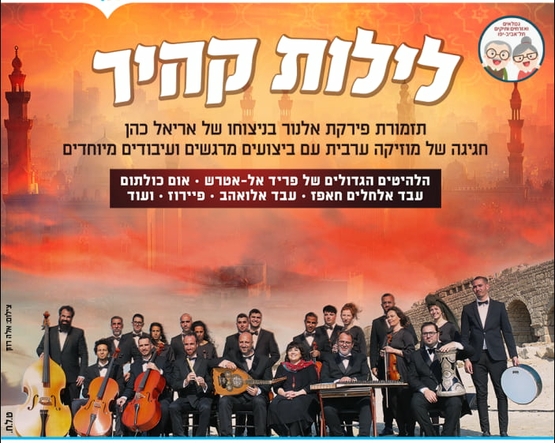 תמונת מופע: התזמורת עם כלי נגינה