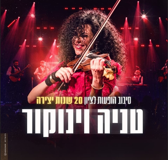 תמונת מופע: טניה וינוקור מנגנת על כינור ומחייכת