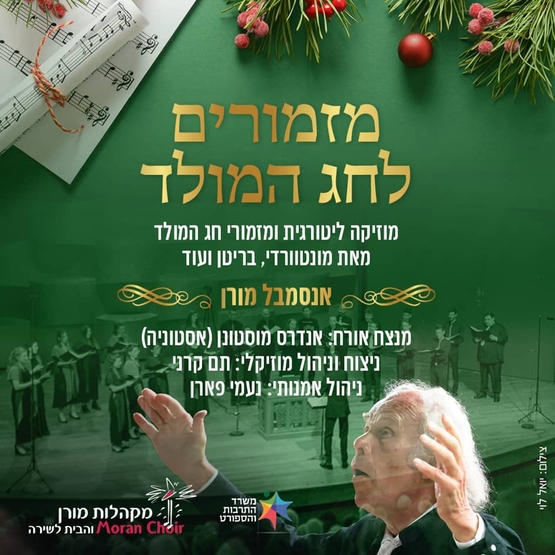 תמונת מופע: פוסטר עם פרטי המופע וברקע מנצח ותזמורת על הבמה