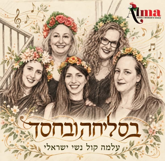 תמונת מופע: איור של חמש נשים עם זר על ראשם ולמטה שם המופע