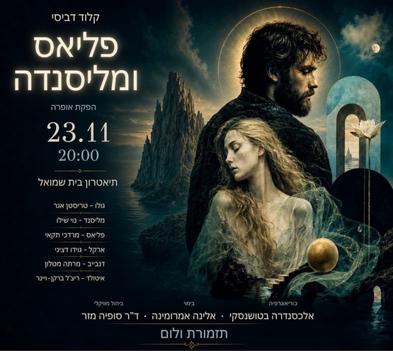 תמונת מופע: איור של גבר ואישה מסתכלים לכיוונים שונים ומאחוריהם הר סביב ים ולצידם פרטי המופע