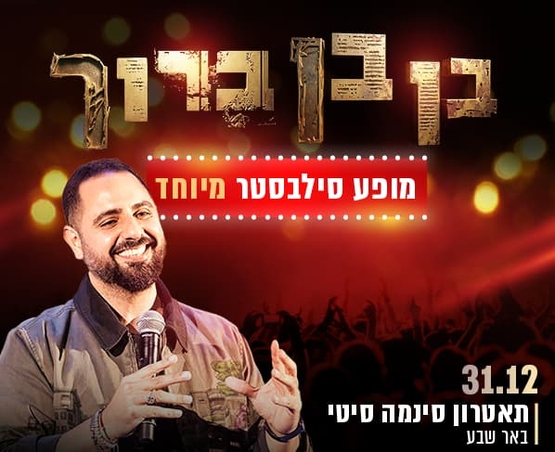 תמונת מופע: בן בן ברוך מחייך ומחזיק מיקרופון ובצד פרטי המופע