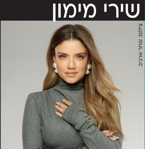 תמונת מופע: שירי מימון
