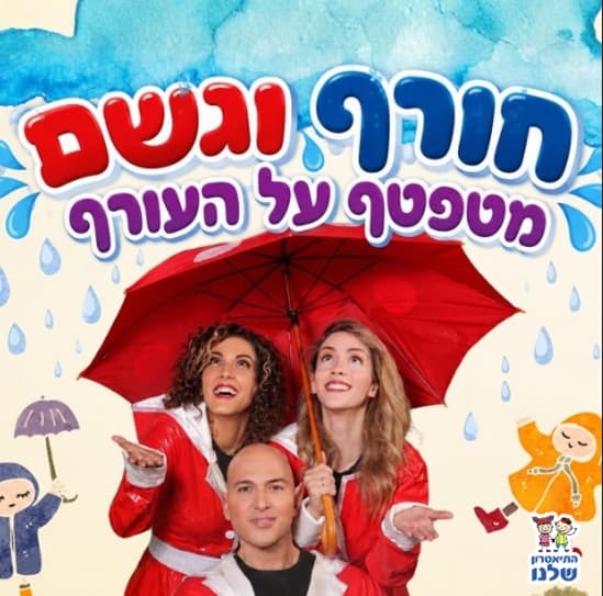 תמונת מופע: שחקני ההצגה מתחת למטרייה בקרע איור של ענן וגשם ומעליהם שם המופע