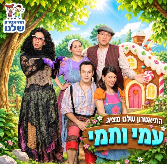 תמונת מופע: דמויות המופע וברקע יער ובית מממתקים