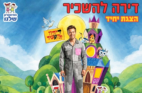 תמונת מופע: איור של בניין עם חיה אחרת בכל קומה ברקע המון עצים ולפניהם שחקן&period; מעליו שם המופע