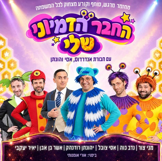 תמונת מופע: שחקני המופע בתחפושות כדמויות שלהם ומעליהם שם המופע