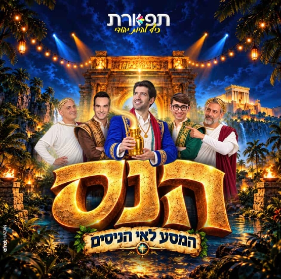 תמונת מופע: איור של דמויות המופע ברקע במבנים מוארים ועצים ולפניהם שם המופע