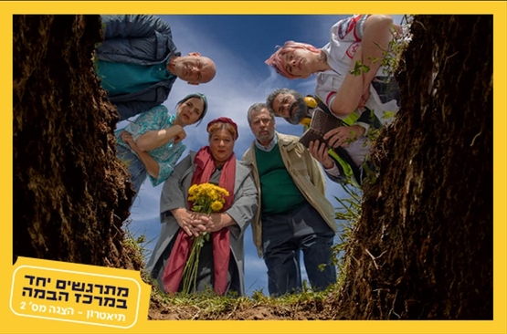 תמונת מופע: שחקני ההצגה מסתכלים לתוך קבר פתוח