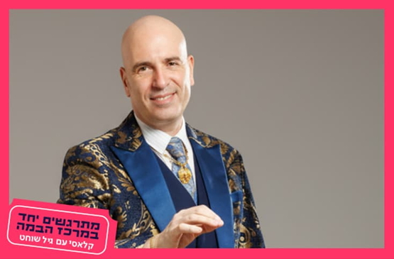 תמונת מופע: גיל שוחט
