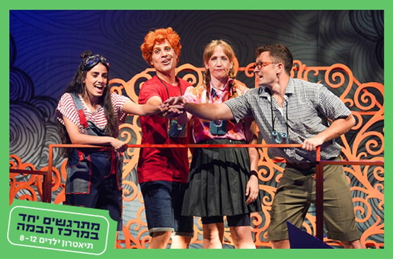 תמונת מופע: תמונה של השחקנים על הבמה מתוך ההצגה