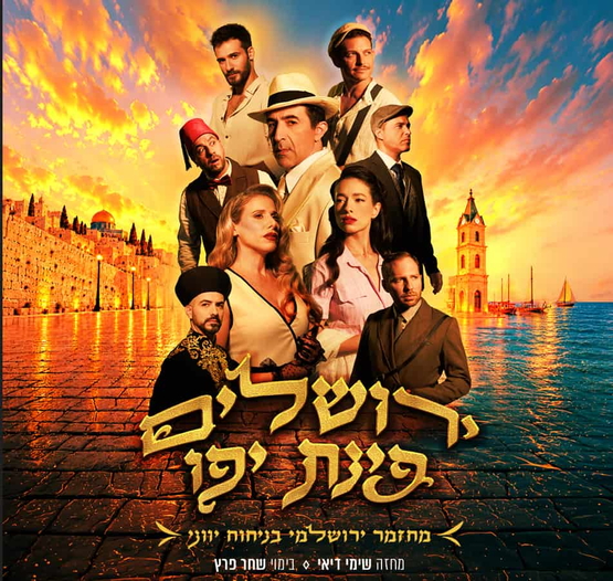 תמונת מופע: תמונה עם כל משתתפי המופע כדמויות שלהם ברקע חצי תמונה ים ומגדל וחצי שני העיר ירושלים