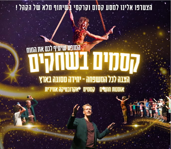 תמונת מופע: שם המופע באמצע ומסביבו לוליינית על חבל ילדים עומדים בשורה והמנחה מסתכל למעלה