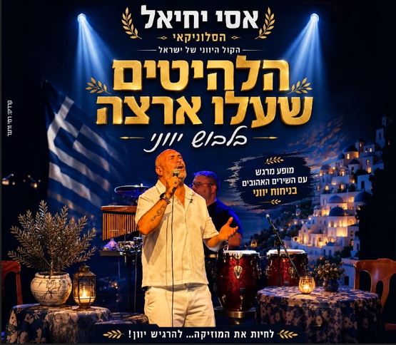 תמונת מופע: תמונה של אסי יחיאל שר למיקרופון ועוצם עיניים ברקע העיר סלוניקי ומעליו שם המופע