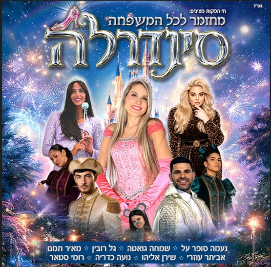 תמונת מופע: תמונה משותפת של משתתפי ההצגה כדמויות שלהם ושם המופע מעליהם